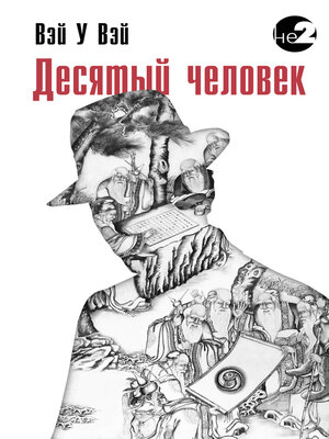 cover image of Десятый человек